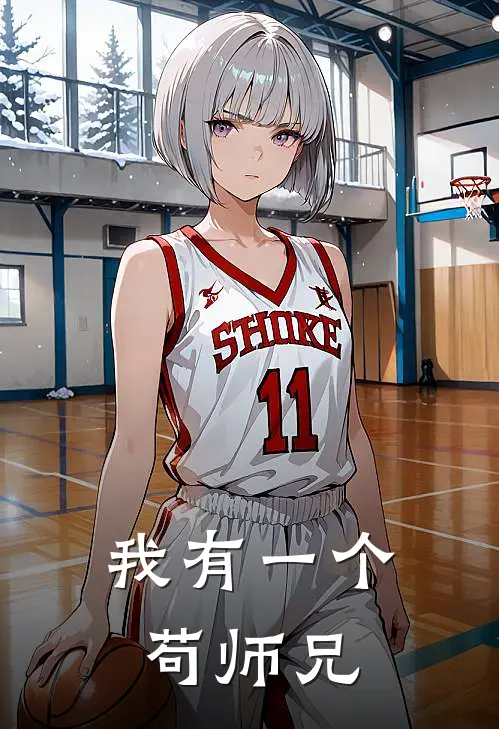 我有一个苟师兄