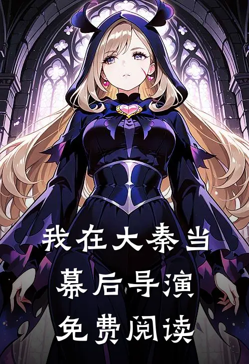 我在大秦当幕后导演免费阅读