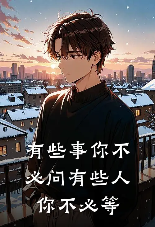 有些事你不必问 有些人你不必等