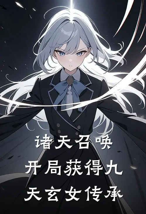 诸天召唤：开局获得九天玄女传承