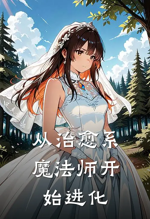 从治愈系魔法师开始进化