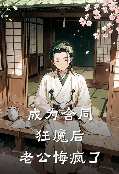 成为合同狂魔后，老公悔疯了顾城苏瑶在线免费小说_最新推荐小说成为合同狂魔后，老公悔疯了(顾城苏瑶)