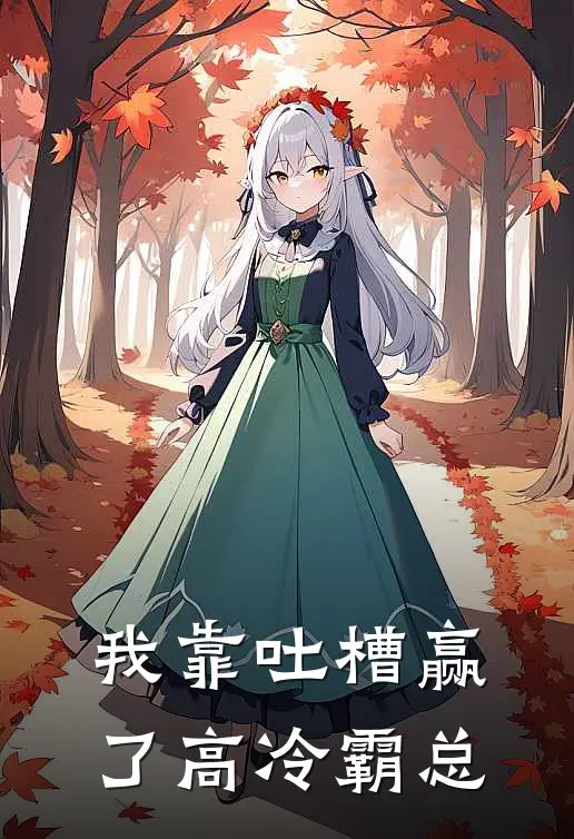 我靠吐槽赢了高冷霸总