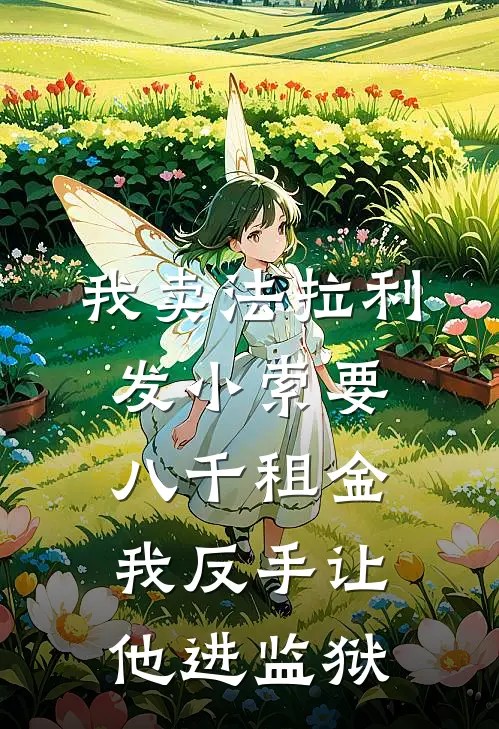 我卖法拉利，发小索要八千租金，我反手让他进监狱