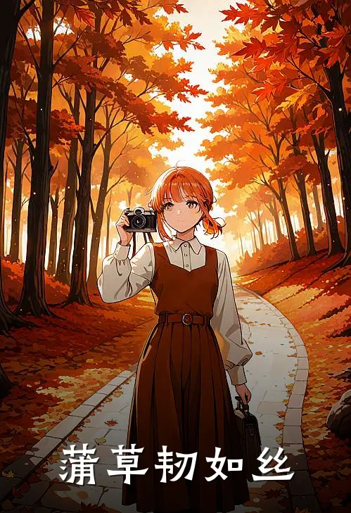 蒲草韧如丝(蒲绥殷燎)在哪看免费小说_全本免费完结小说蒲草韧如丝蒲绥殷燎