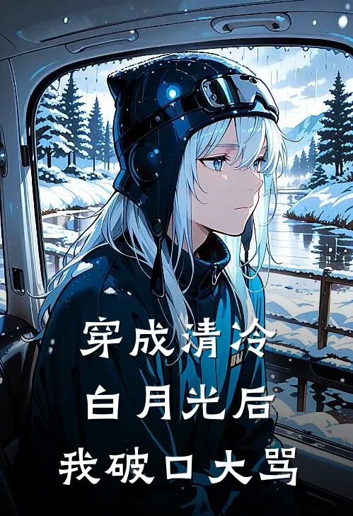 穿成清冷白月光后，我破口大骂沈千梨韩承旭完整版免费小说_热门网络小说推荐穿成清冷白月光后，我破口大骂(沈千梨韩承旭)