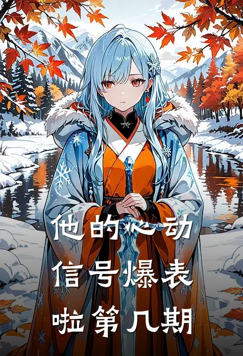 他的心动信号爆表啦第几期