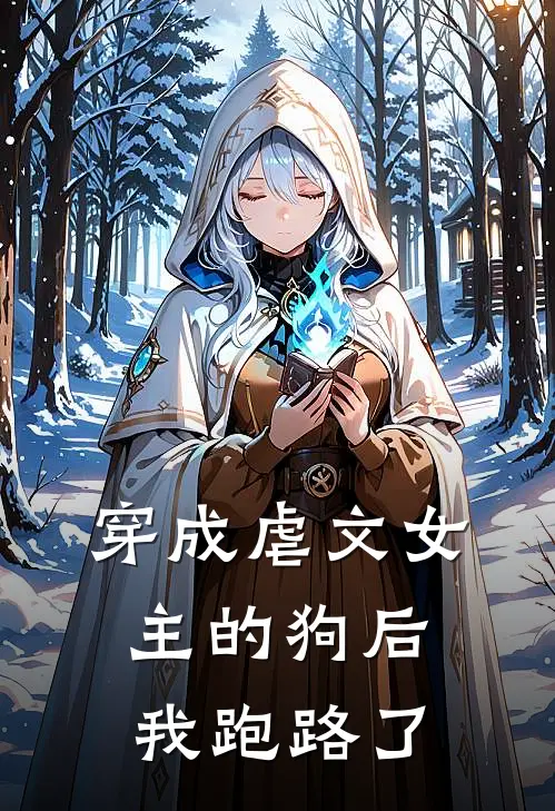 穿成虐文女主的狗后我跑路了