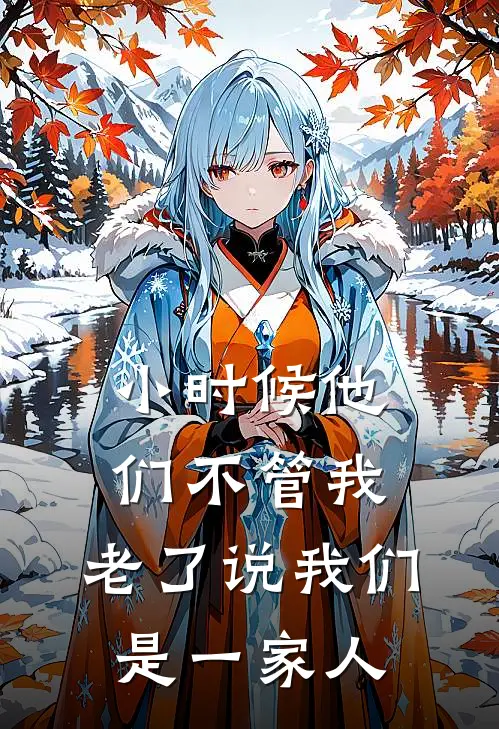小时候他们不管我，老了说我们是一家人