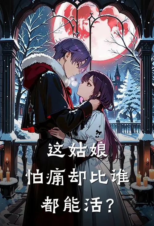 这姑娘，怕痛却比谁都能活？