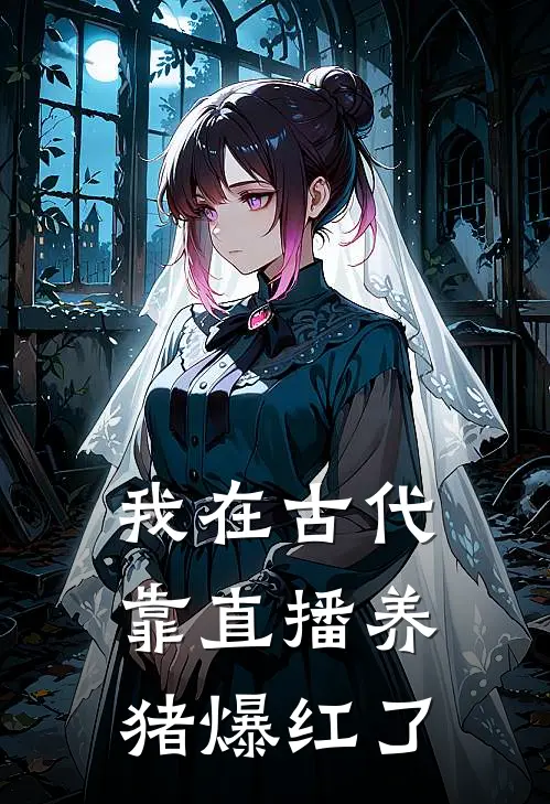 我在古代靠直播养猪爆红了