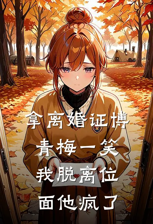 拿离婚证博青梅一笑，我脱离位面他疯了