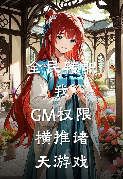 全民转职：我，GM权限，横推诸天游戏