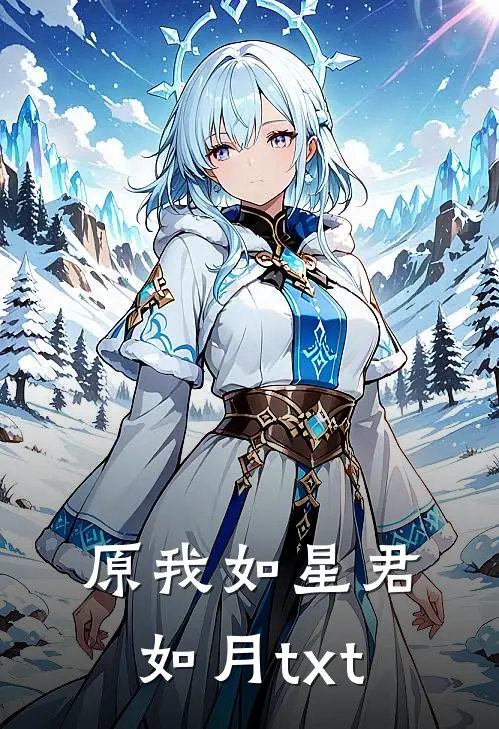 原我如星君如月txt