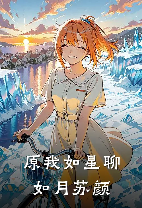 原我如星聊如月苏颜