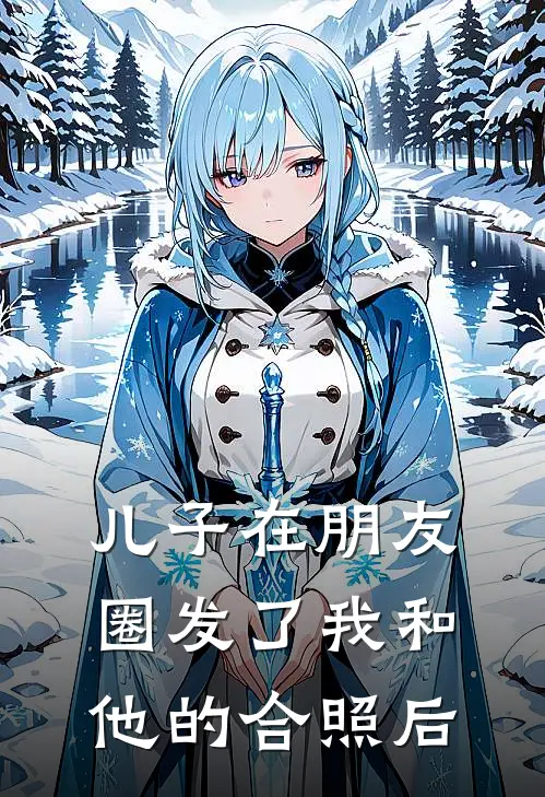 儿子在朋友圈发了我和他的合照后