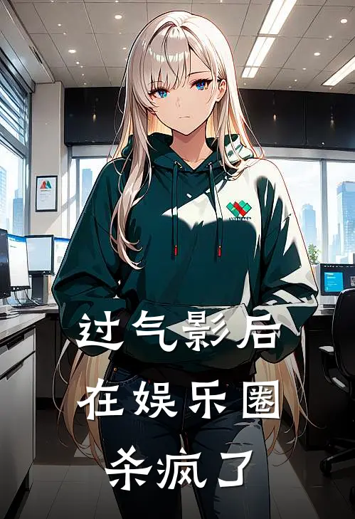 过气影后在娱乐圈杀疯了