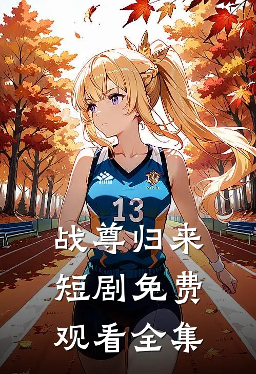 战尊归来短剧免费观看全集