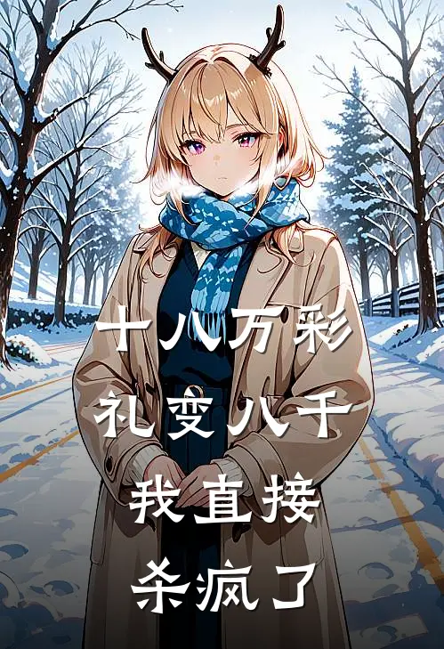 十八万彩礼变八千，我直接杀疯了