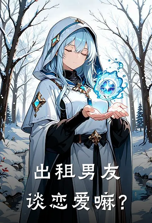 出租男友，谈恋爱嘛？(林一吴均晓)完整版免费小说_最热门小说出租男友，谈恋爱嘛？(林一吴均晓)