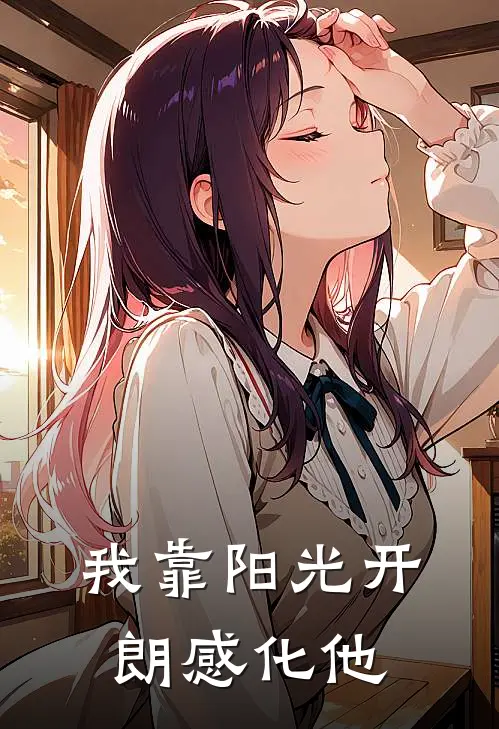 白之廿元封《我靠阳光开朗感化他》完结版免费阅读_我靠阳光开朗感化他全文免费阅读