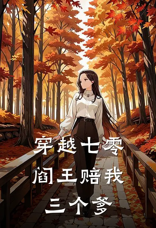 穿越七零：阎王赔我三个爹周小柚小窦好看的小说推荐完结_在哪看免费小说穿越七零：阎王赔我三个爹周小柚小窦