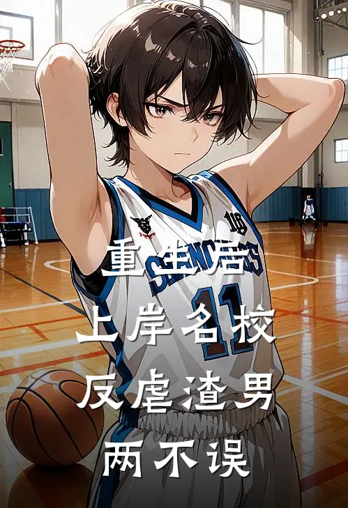 重生后，上岸名校反虐渣男两不误全文免费阅读无弹窗大结局_重生后，上岸名校反虐渣男两不误（纪君怀南枫）最新小说