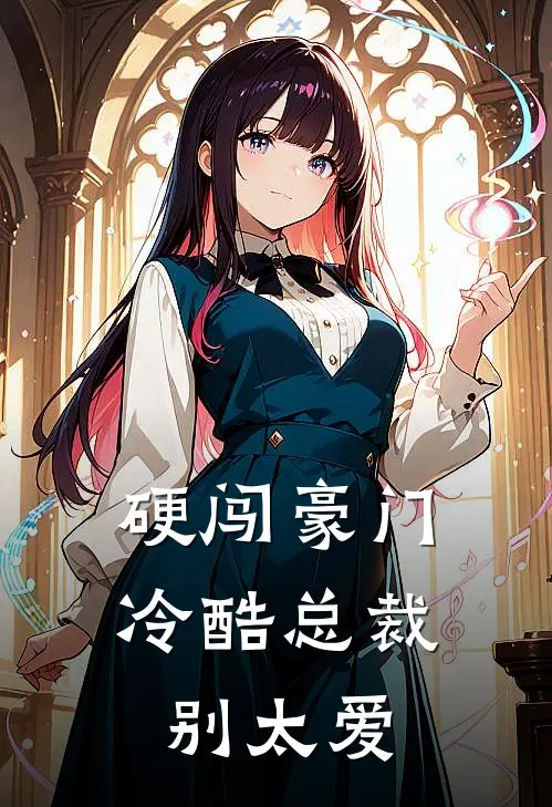 硬闯豪门，冷酷总裁别太爱黎苏萧路完整版小说全文免费阅读_最新章节列表硬闯豪门，冷酷总裁别太爱(黎苏萧路)