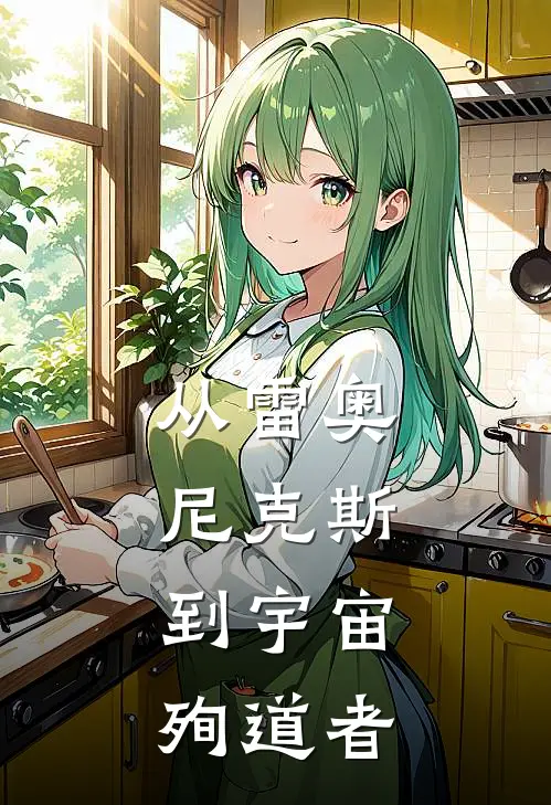 从雷奥尼克斯，到宇宙殉道者