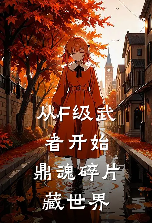 从F级武者开始：鼎魂碎片藏世界(林越赵昊)在哪看免费小说_最新章节列表从F级武者开始：鼎魂碎片藏世界(林越赵昊)