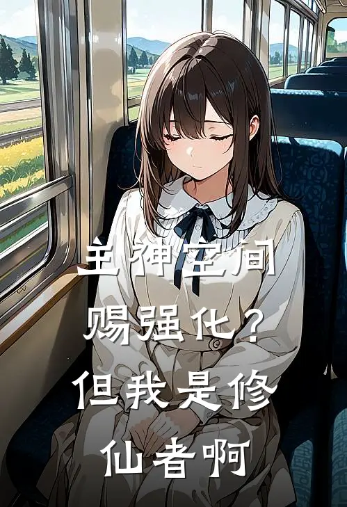 主神空间赐强化？但我是修仙者啊