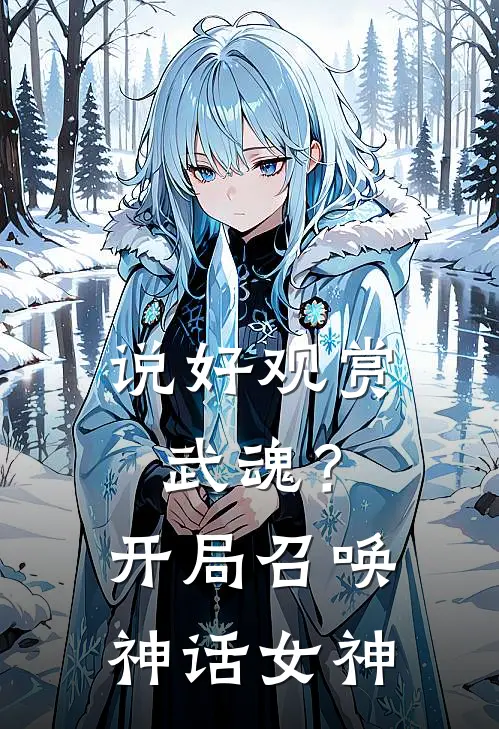 说好观赏武魂？开局召唤神话女神(嫦羲苏沐雪)热门网络小说推荐_最新章节列表说好观赏武魂？开局召唤神话女神(嫦羲苏沐雪)