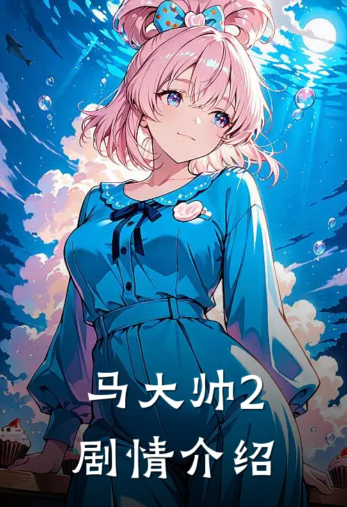 马大帅2剧情介绍