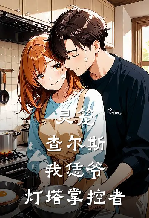 怀云白敬宇(灵笼：查尔斯我恁爷，灯塔掌控者)全本阅读_怀云白敬宇最新热门小说