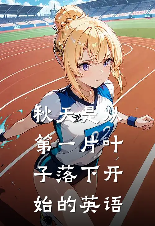 秋天是从第一片叶子落下开始的英语