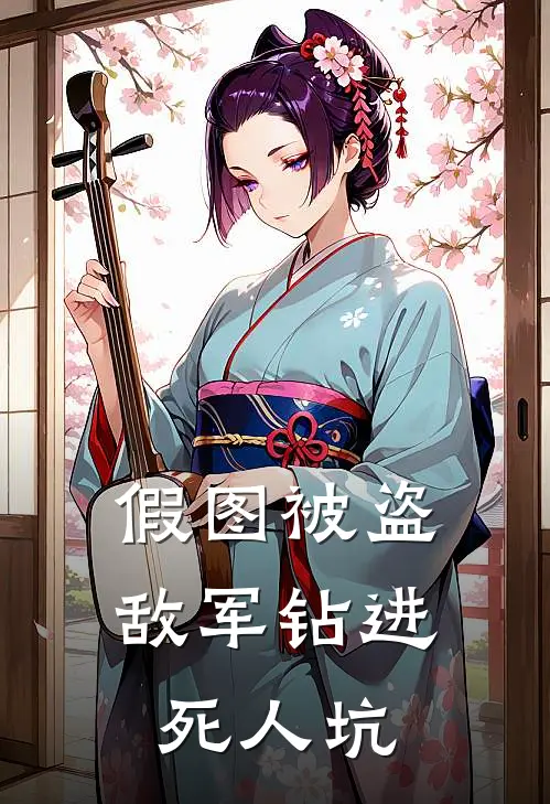 假图被盗，敌军钻进死人坑