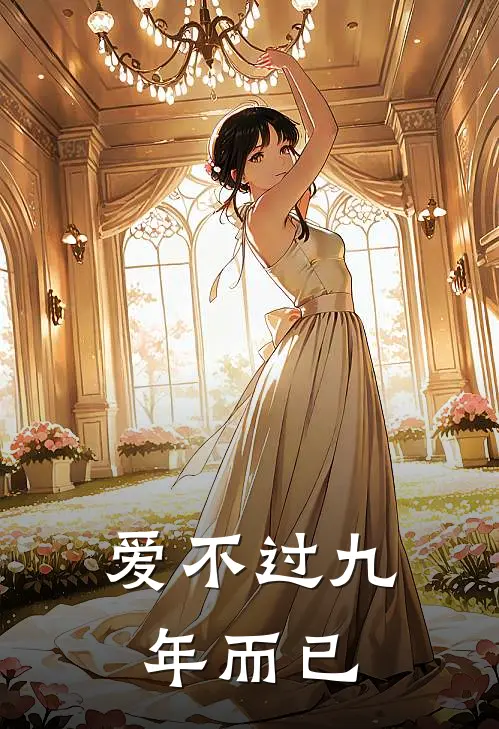 爱不过九年而已
