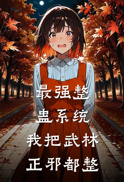 最强整蛊系统：我把武林正邪都整(林墨清刚)免费小说阅读_免费小说完整版最强整蛊系统：我把武林正邪都整(林墨清刚)