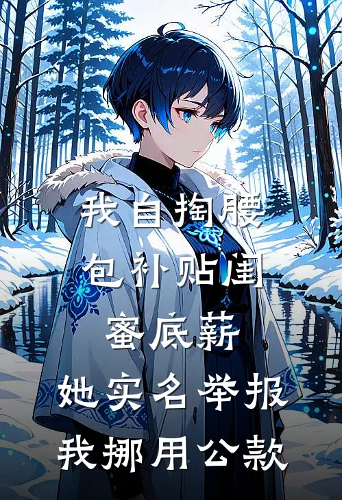 我自掏腰包补贴闺蜜底薪，她实名举报我挪用公款(顾思禾姚青青)热门网络小说_最新完本小说我自掏腰包补贴闺蜜底薪，她实名举报我挪用公款(顾思禾姚青青)