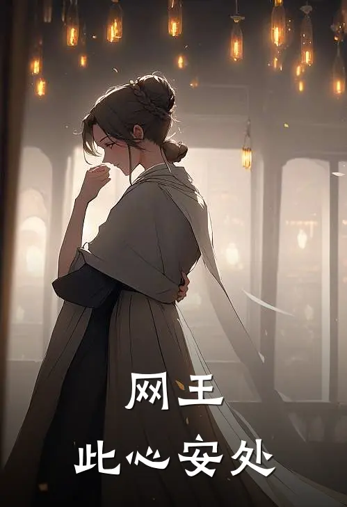 网王：此心安处伦子南次郎最新小说推荐_完结小说网王：此心安处(伦子南次郎)