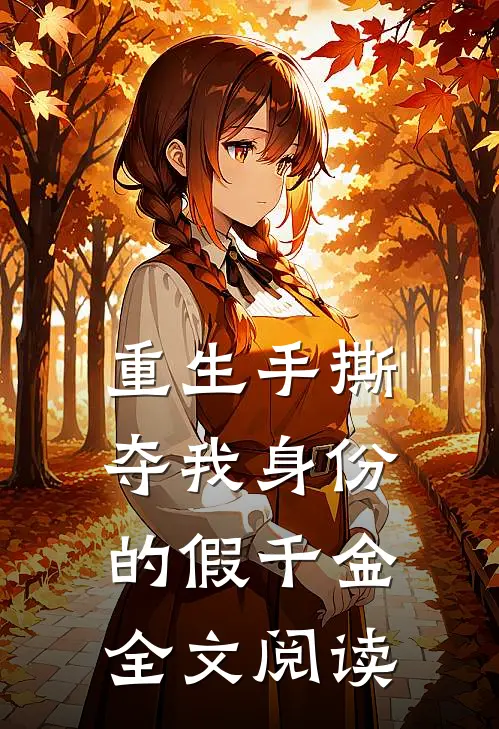 重生手撕夺我身份的假千金全文阅读