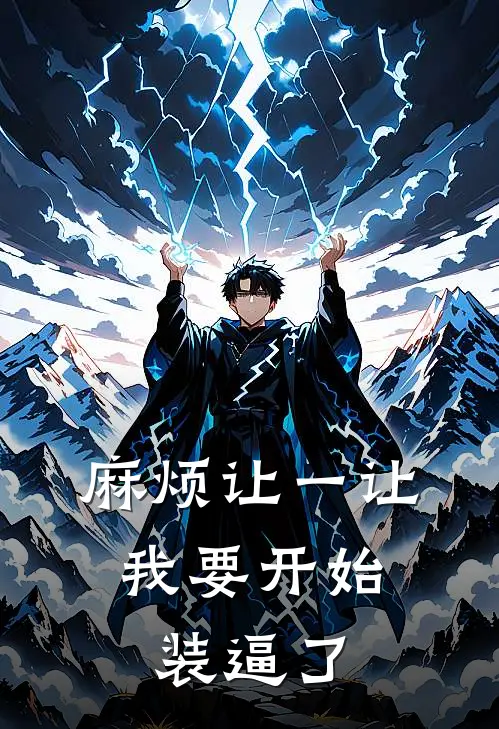 麻烦让一让，我要开始装逼了林凡张铁全文免费阅读无弹窗大结局_（林凡张铁）麻烦让一让，我要开始装逼了最新小说