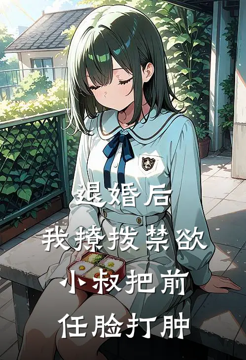 退婚后，我撩拨禁欲小叔把前任脸打肿姜宁周寒之完结版免费阅读_退婚后，我撩拨禁欲小叔把前任脸打肿全章节免费在线阅读