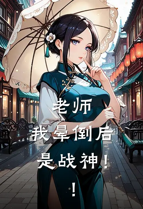 老师，我晕倒后是战神！！