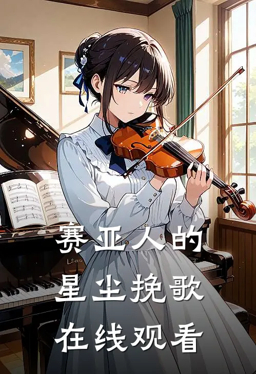 赛亚人的星尘挽歌在线观看