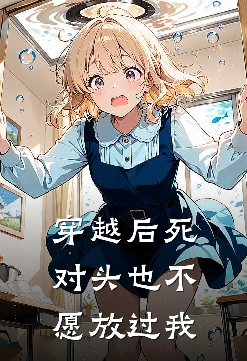 穿越后死对头也不愿放过我江知宴陆驰最新完结小说推荐_全集免费小说穿越后死对头也不愿放过我江知宴陆驰