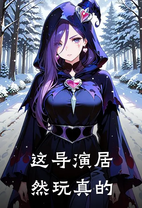 这导演居然玩真的(秦墨苏梦莹)完整版免费阅读_最新章节列表这导演居然玩真的(秦墨苏梦莹)