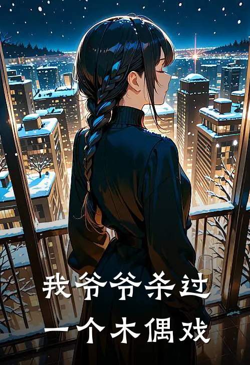 我爷爷杀过一个木偶戏