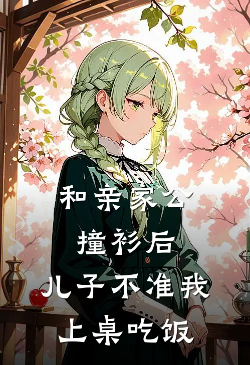 和亲家公撞衫后，儿子不准我上桌吃饭