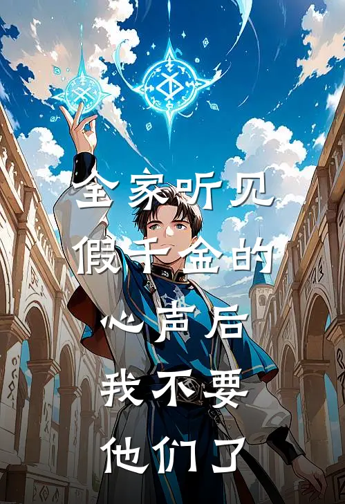 全家听见假千金的心声后，我不要他们了苏挽云宁宝已完结小说_最新章节列表全家听见假千金的心声后，我不要他们了(苏挽云宁宝)